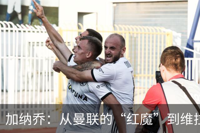 加纳乔：从曼联的“红魔”到维拉的追星族