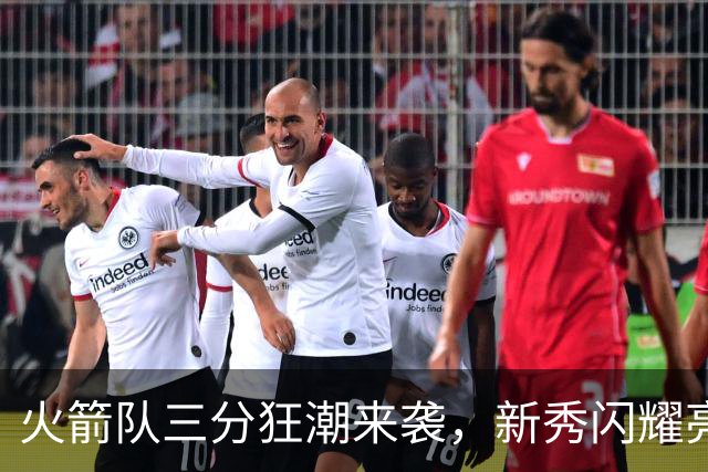 火箭队三分狂潮来袭，新秀闪耀亮点不断！