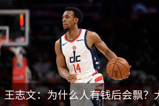 王志文：为什么人有钱后会飘？大部分人不适合发财，钱是照妖镜，认知不够，根本扛不住