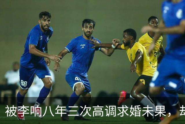 被李响八年三次高调求婚未果，却与任重官宣二胎，差距咋这么大？