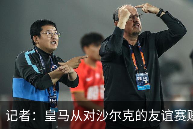 记者：皇马从对沙尔克的友谊赛赚了150万欧元，此款项已支付